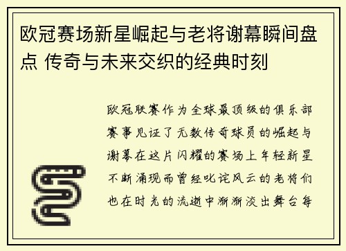 欧冠赛场新星崛起与老将谢幕瞬间盘点 传奇与未来交织的经典时刻