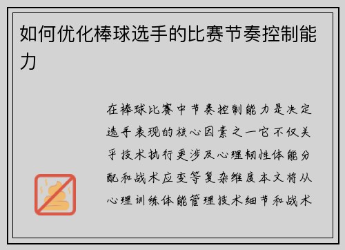 如何优化棒球选手的比赛节奏控制能力