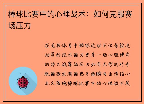 棒球比赛中的心理战术：如何克服赛场压力