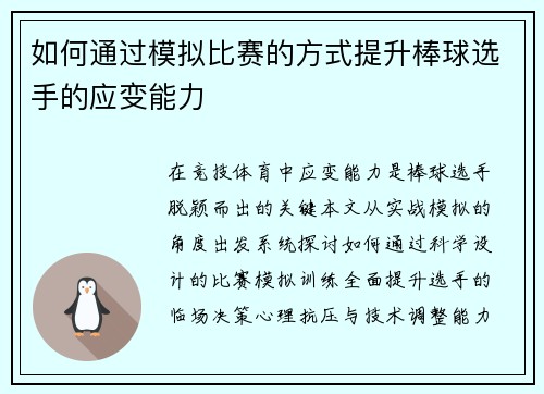 如何通过模拟比赛的方式提升棒球选手的应变能力