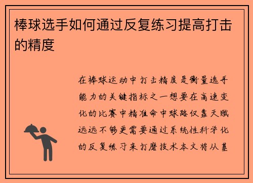 棒球选手如何通过反复练习提高打击的精度