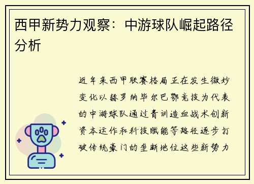 西甲新势力观察：中游球队崛起路径分析