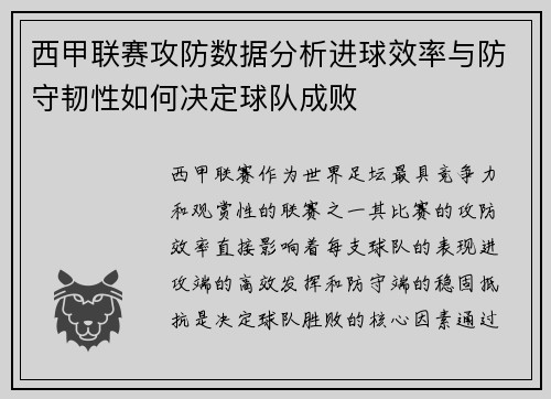 西甲联赛攻防数据分析进球效率与防守韧性如何决定球队成败