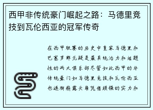 西甲非传统豪门崛起之路：马德里竞技到瓦伦西亚的冠军传奇