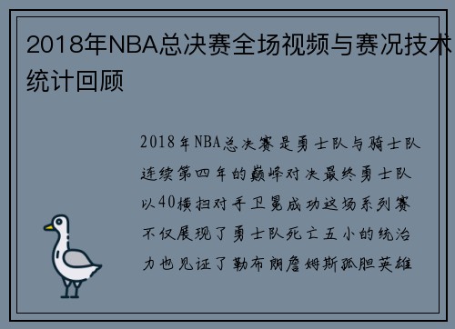 2018年NBA总决赛全场视频与赛况技术统计回顾