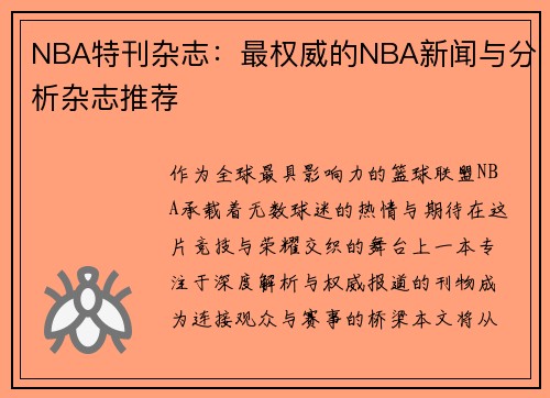 NBA特刊杂志：最权威的NBA新闻与分析杂志推荐