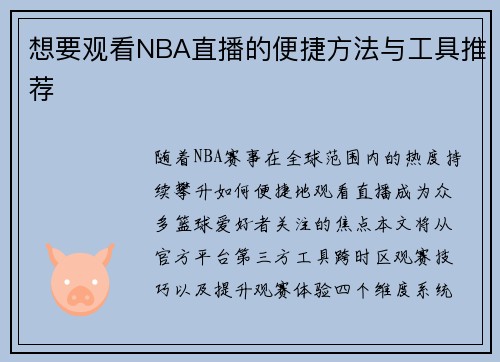 想要观看NBA直播的便捷方法与工具推荐
