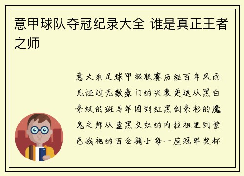 意甲球队夺冠纪录大全 谁是真正王者之师